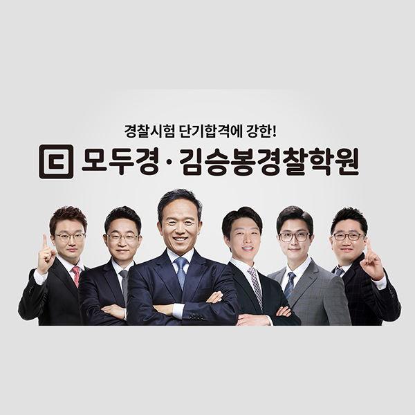 김승봉경찰학원